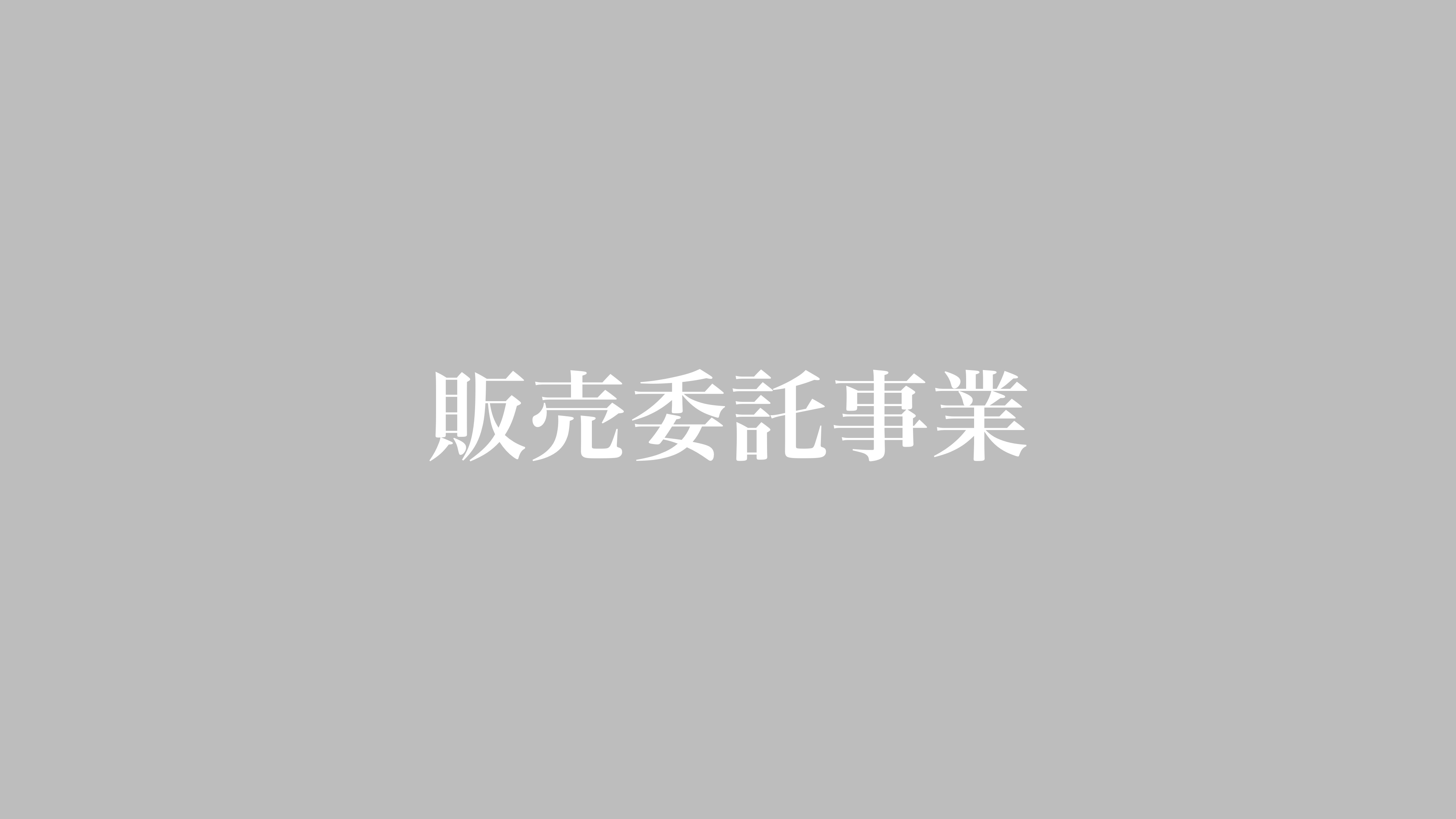 販売委託事業